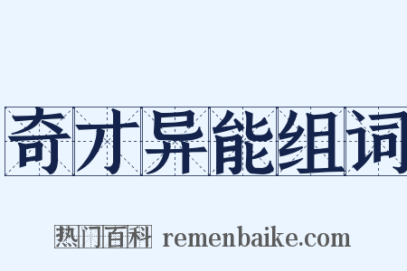 奇才异能组词是什么意思的图片